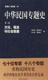 Cover image: 第二卷 文化、观念与社会思潮 1st edition 9787305148491