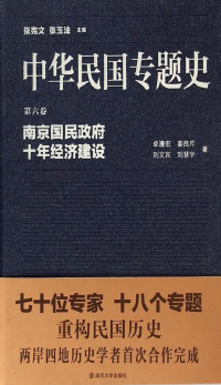 Cover image: 第六卷 南京国民政府十年经济建设 1st edition 9787305148408