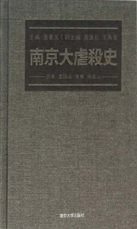 Cover image: 南京大虐殺史 1st edition 9787305160608