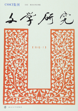 Cover image: 文学研究（第1卷·2） 1st edition 9787305135774