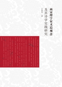 Imagen de portada: 两宋理学家文道观念及其诗学实践研究 1st edition 9787305164477