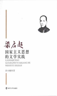 表紙画像: 梁启超国家主义思想的文学实践 1st edition 9787305174001