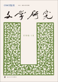 Cover image: 文学研究（第2卷·2） 1st edition 9787305167874