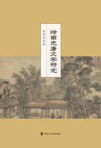 صورة الغلاف: 岭南先唐文学研究 1st edition 9787305180927