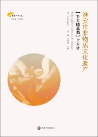 Cover image: 淮安市非物质文化遗产(手工技艺类)十五讲 1st edition 9787305180743