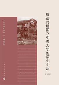 Imagen de portada: 抗战时期国立中央大学的学生生活 1st edition 9787305180156