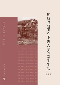 Cover image: 抗战时期国立中央大学的学生生活 1st edition 9787305180156