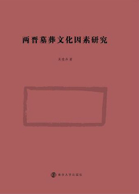 Imagen de portada: 两晋墓葬文化因素研究 1st edition 9787305183928