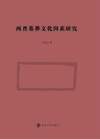表紙画像: 两晋墓葬文化因素研究 1st edition 9787305183928