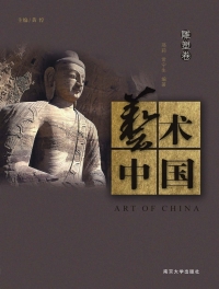 表紙画像: 艺术中国·雕塑卷 1st edition 9787305184260