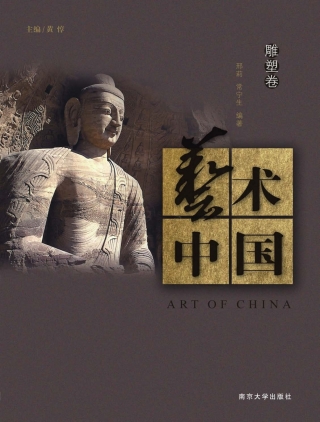 Omslagafbeelding: 艺术中国·雕塑卷 1st edition 9787305184260