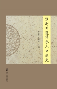 Cover image: 淮剧非遗传承人口述史 1st edition 9787305185496