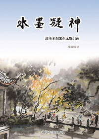 Immagine di copertina: 水墨凝神：读王木东先生无锡组画 1st edition 9787305188008