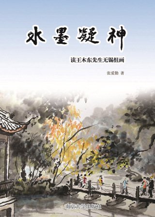 صورة الغلاف: 水墨凝神：读王木东先生无锡组画 1st edition 9787305188008