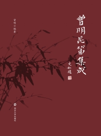 Cover image: 曾明昆笛集成 1st edition 9787305188121