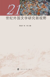 Cover image: 21世纪外国文学研究新视野 1st edition 9787305189388