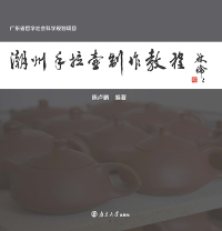 Titelbild: 潮州手拉壶制作教程 1st edition 9787305190193