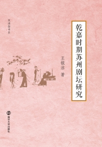 Cover image: 乾嘉时期苏州剧坛研究 1st edition 9787305190582