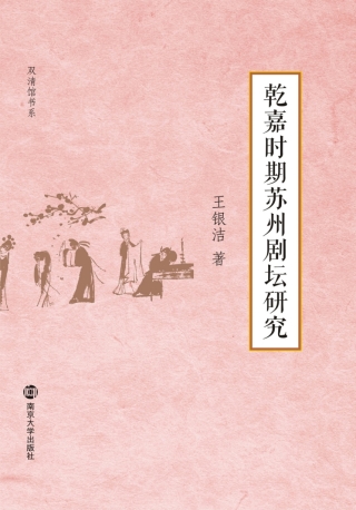 Imagen de portada: 乾嘉时期苏州剧坛研究 1st edition 9787305190582