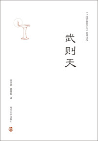 Cover image: 武则天 1st edition 9787305192531