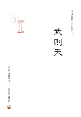 Imagen de portada: 武则天 1st edition 9787305192531
