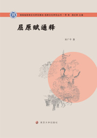 Imagen de portada: 屈原赋通释 1st edition 9787305192753