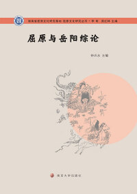 Cover image: 屈原与岳阳综论 1st edition 9787305192784