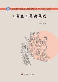 Titelbild: 《离骚》琴曲集成 1st edition 9787305192791