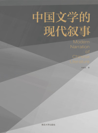 Cover image: 中国文学的现代叙事 1st edition 9787305188039