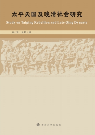 Cover image: 太平天国及晚清社会研究 2017年 总第1辑 1st edition 9787305192494