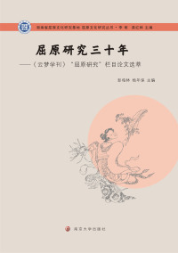 表紙画像: 屈原研究三十年：《云梦学刊》“屈原研究”栏目论文选萃 1st edition 9787305192777