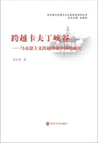 Cover image: 跨越卡夫丁峡谷——马克思主义跨越理论中国化研究 1st edition 9787305194221