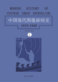 Cover image: 中国现代图像新闻史：1919～1949·第一卷 1st edition 9787305192128