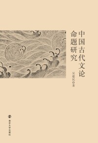 Omslagafbeelding: 中国古代文论命题研究 1st edition 9787305196522