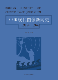 Immagine di copertina: 中国现代图像新闻史：1919～1949·第二卷 1st edition 9787305192135