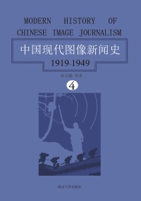 Imagen de portada: 中国现代图像新闻史：1919～1949·第四卷 1st edition 9787305192227