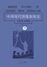 Immagine di copertina: 中国现代图像新闻史：1919～1949·第九卷 1st edition 9787305192340