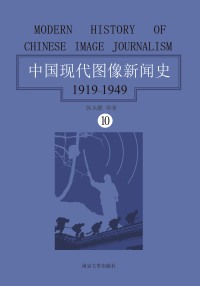 Cover image: 中国现代图像新闻史：1919～1949·第十卷 1st edition 9787305192357