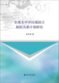 Cover image: 东亚太平洋区域语言相似关系计量研究 1st edition 9787305195914