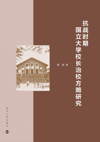 صورة الغلاف: 抗战时期国立大学校长治校方略研究 1st edition 9787305195266