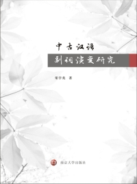 Cover image: 中古汉语副词演变研究 1st edition 9787305197130