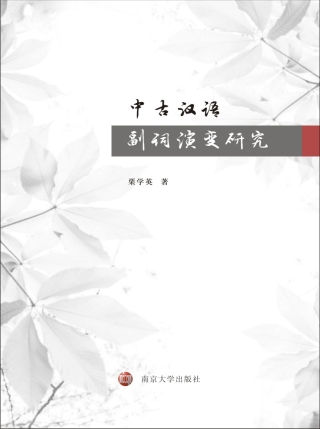 Cover image: 中古汉语副词演变研究 1st edition 9787305197130