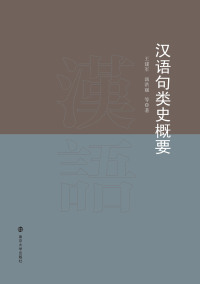 表紙画像: 汉语句类史概要 1st edition 9787305195457