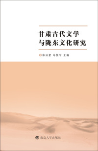 Cover image: 甘肃古代文学与陇东文化研究 1st edition 9787305197116