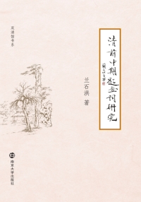 Cover image: 清前中期题画词研究 1st edition 9787305197376