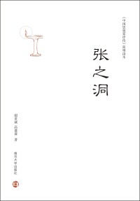 Cover image: 张之洞 1st edition 9787305198069