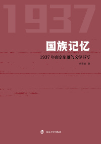 Immagine di copertina: 国族记忆：1937年南京陷落的文学书写 1st edition 9787305199622