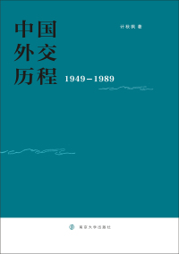 Cover image: 中国外交历程：1949-1989 1st edition 9787305200199