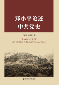 Cover image: 邓小平论述中共党史 1st edition 9787305199974