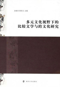 Omslagafbeelding: 多元文化视野下的比较文学与跨文化研究 1st edition 9787305199912